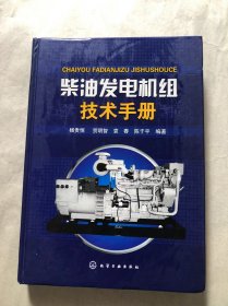 柴油发电机组技术手册