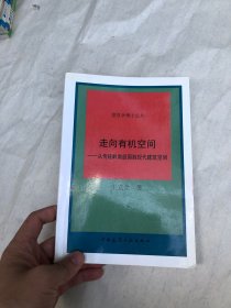 走向有机空间—从传统岭南庭园到现代建筑空间