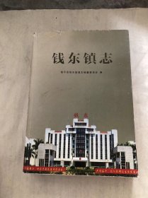 钱东镇志