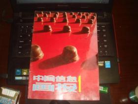 中国信息画报 1 创刊号