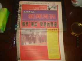 三湘都市报2001年1月7日 新闻周刊第一期创刊号-揭开黑车背后的罪恶 16版