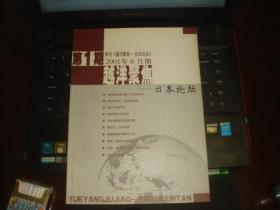 越洋聚焦-日本论坛 季刊（2001第1期） 创刊号