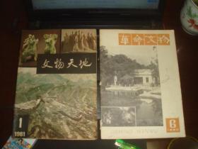 文物天地  改刊号（1981年第1期）、革命文物 1980年第6期终刊号，双月刊