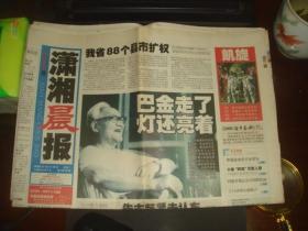潇湘晨报 2005年10月18日 40版 巴金走了 灯还亮着