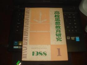 高校思想教育研究 第1期