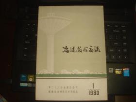 冶建技术交流(创刊号1980年1月)