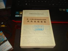 第一次国内革命战争时期的农民运动资料--中国现代革命史资料丛刊