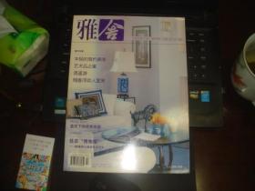 雅舍 创刊号