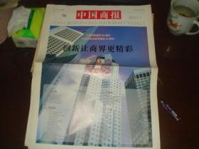 中国商报2005年8月5日  报社创刊20周年 出版社建社25周年纪念特刊