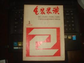 包装装潢 创刊号