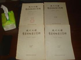 现代外国资产阶级哲学资料(1962年1-3、5、6期4本，第2-3为合刊，第6期为终刊。