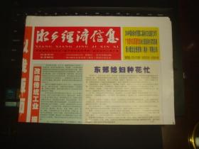 湘乡经济信息 2004年8月22日 试刊2 4版