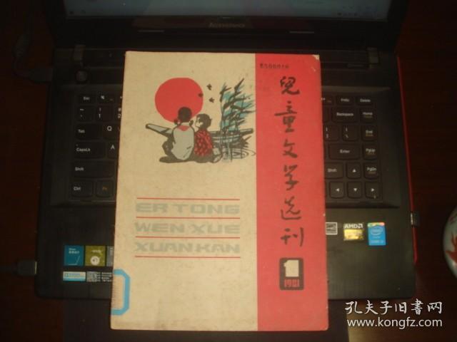 儿童文学选刊 创刊号