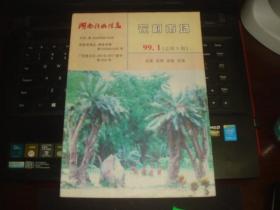 湖南价格信息 农村市场 总第1期