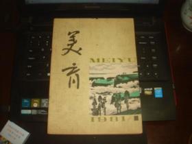 美育（丛刊） 创刊号