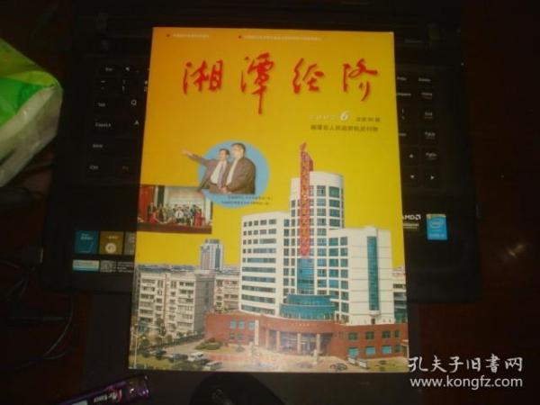 湘潭经济 停刊号