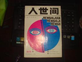 人世间 创刊号