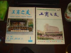 工商之友 1986年试刊号，1987年创刊号