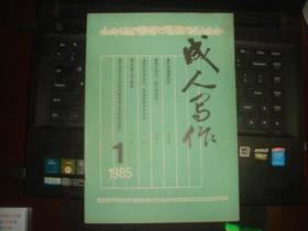 成人写作 创刊号