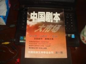 中国剧本大市场 创刊号