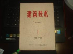 建筑技术 改刊号 1972.1