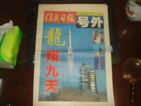 号外 信息日报 2003年10月15日 神舟五号发射成功 16版