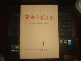 湖南医药杂志 1974年 第1卷第1期 创刊号