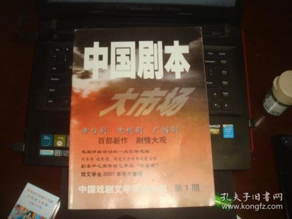 中国戏剧文学学会会刊 第1期