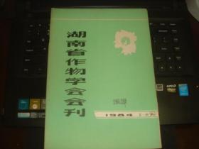 湖南省作物学会会刊 创刊号