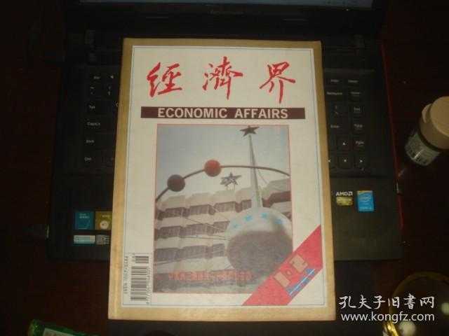 经济界 创刊号