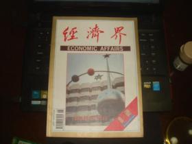 经济界 创刊号