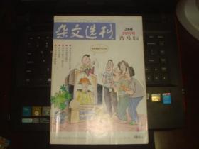 杂文选刊普及版 创刊号