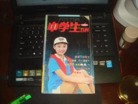 中学生百科 创刊号