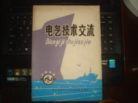 电气技术交流 第一期（改刊号）