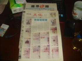 报纸副刊终刊号：湘潭晚报 文化周刊 第31期 2004年12月21日