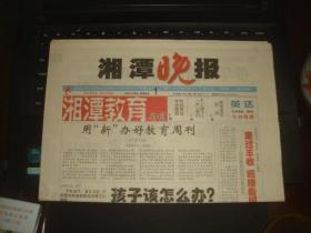 报纸副刊创刊号：湘潭晚报 湘潭教育周刊 第1期 2005年1月1日