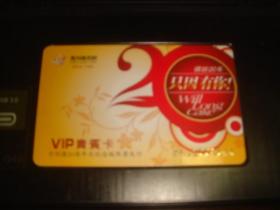 万利隆西饼缤纷20年VIP贵宾芯片卡