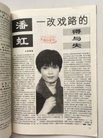 上海电视周刊  邬君梅 江珊 陈冲 潘虹 孙彦军 胡慧中 王洛宾 刘嘉玲