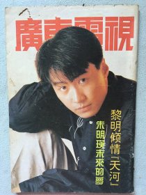 广东电视周刊 黎明 李婷 梦鸽 朱明瑛 张学友 石兰