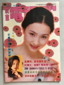 广东电视周刊  陶虹 李若彤 陈宝国 濮存昕 袁立 李婷 屠洪纲 傅明宪 谭咏麟 倪萍 刘晓庆