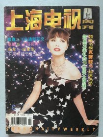 上海电视周刊 郑惠玉 宁静 张瑜 张国立 邓婕 江珊 六小龄童 剧雪 孔琳 关礼杰 邵兵 周星驰