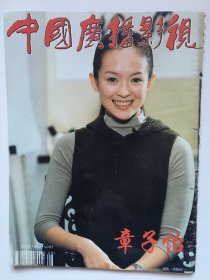 中国广播影视  章子怡 周迅 杨丽萍 赵文瑄 俞小凡 管彤 李勇勇 刘琳 马伊俐 宋佳