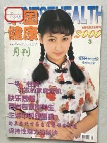 中国健康月刊  2000.3