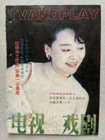 电视与戏剧 张瑜 严晓频 李修平