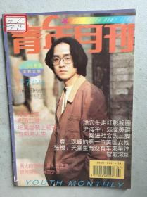 青年月刊  张恒 李琳