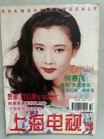 上海电视周刊 何赛飞 李玲玉 陈德容 姜文 陈凯歌 钱小豪 黎明 肖雄 潘劲东