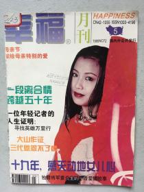 幸福月刊  六小龄童 王洛宾