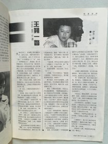 电视月刊  肖晓琳 陈琳 窦唯 周慧敏 翁美玲 刘晓庆 张丰毅 王朔 姜丰 伊能静