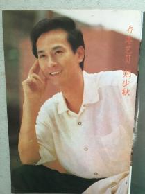 广东电视周刊  郑少秋 林芳兵 李修平 沈殿霞 盖丽丽 黄梅莹