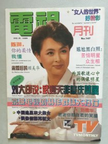 电视月刊  肖晓琳 陈琳 窦唯 周慧敏 翁美玲 刘晓庆 张丰毅 王朔 姜丰 伊能静